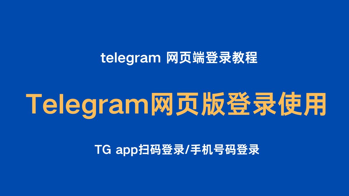 换了手机聊天记录还能跟来吗telegram中文版？